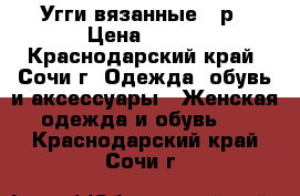 Угги вязанные 39р › Цена ­ 500 - Краснодарский край, Сочи г. Одежда, обувь и аксессуары » Женская одежда и обувь   . Краснодарский край,Сочи г.